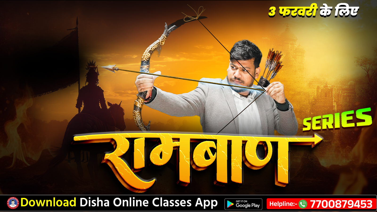 11 जनवरी से –रामबाण ,तांडव और अंतिम प्रहार का क्लास चलना शुरू हो रही है | Free Online Series | Disha Online Classes